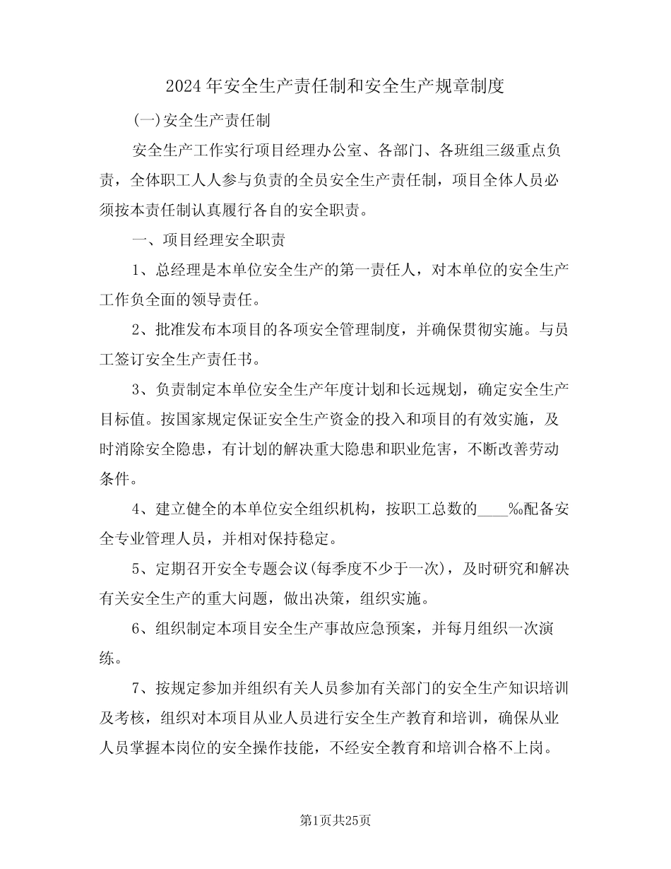 2024年安全生产责任制和安全生产规章制度(四篇) _第1页