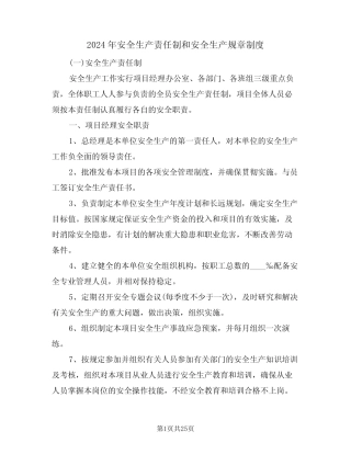 2024年安全生产责任制和安全生产规章制度(四篇) 