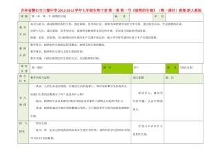 吉林省磐石市三棚中学2012-2013学年七年级生物下册 第一章 第一节《植物的生殖》（第一课时）教案 新人教版