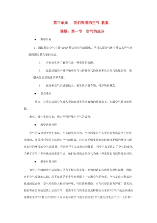 九年级化学 第三单元《我们周围的空气》教案 鲁教版