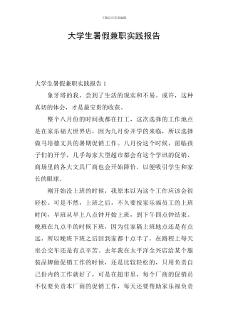 大学生暑假兼职实践报告