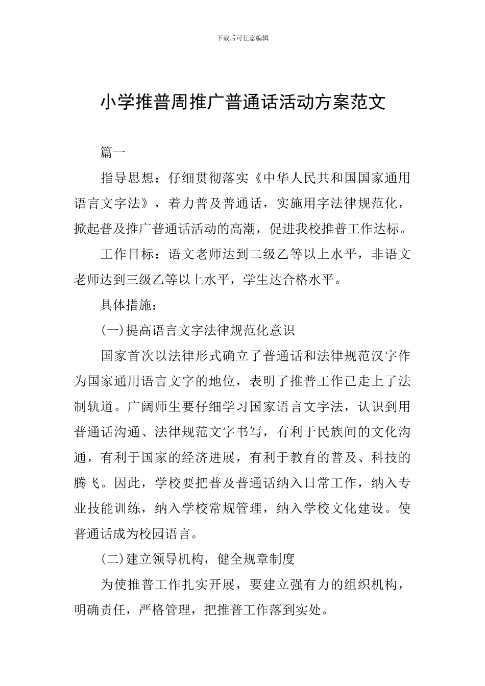 小学推普周推广普通话活动方案范文_第1页