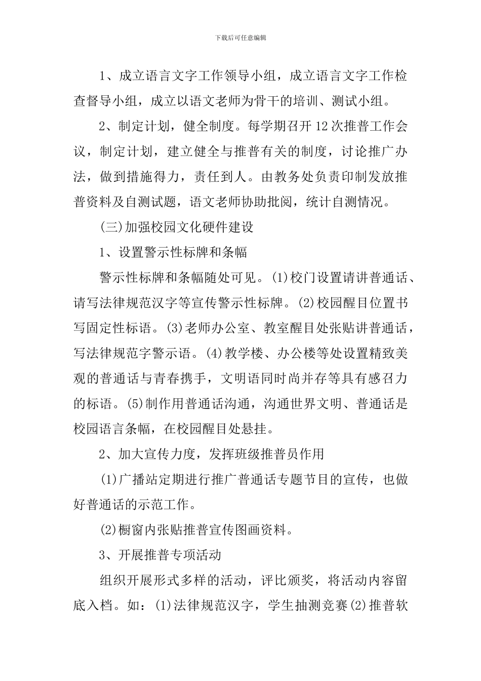 小学推普周推广普通话活动方案范文_第2页