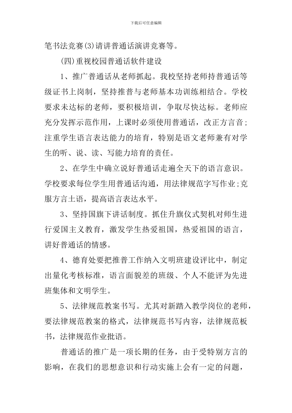 小学推普周推广普通话活动方案范文_第3页