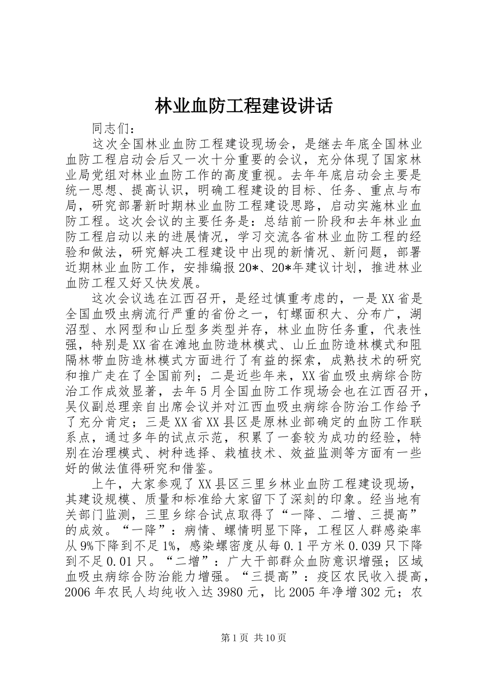 林业血防工程建设讲话发言_第1页