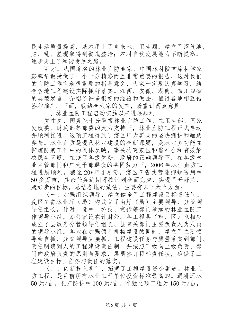 林业血防工程建设讲话发言_第2页