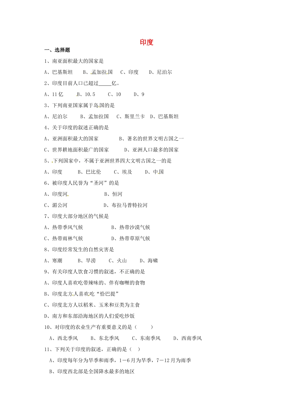 七年级地理下册 第七章 第三节《印度》习题精选 新人教版_第1页