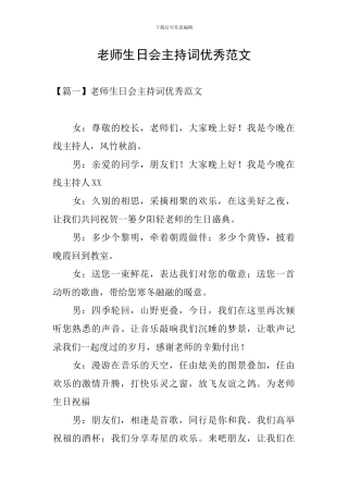 教师生日会主持词优秀范文
