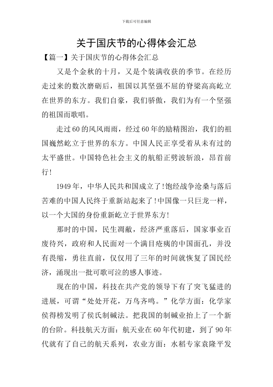 关于国庆节的心得体会汇总_第1页