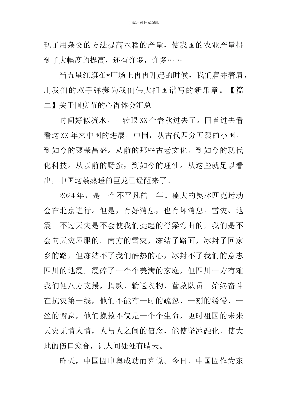 关于国庆节的心得体会汇总_第2页