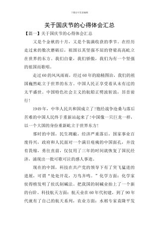 关于国庆节的心得体会汇总