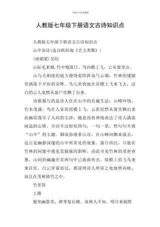 人教版七年级下册语文古诗知识点