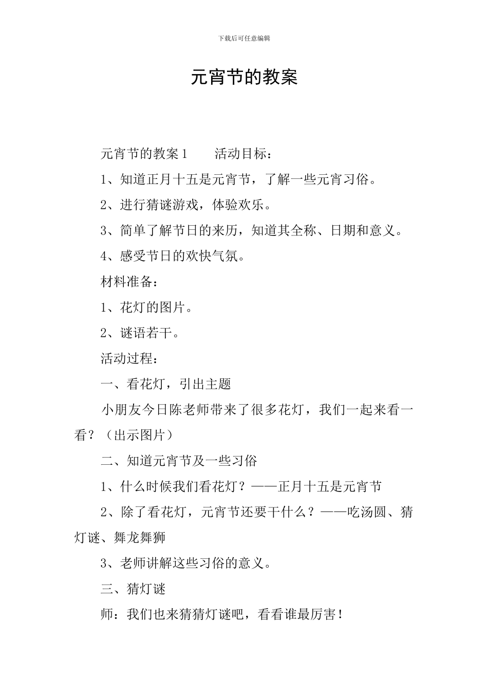 元宵节的教案_第1页