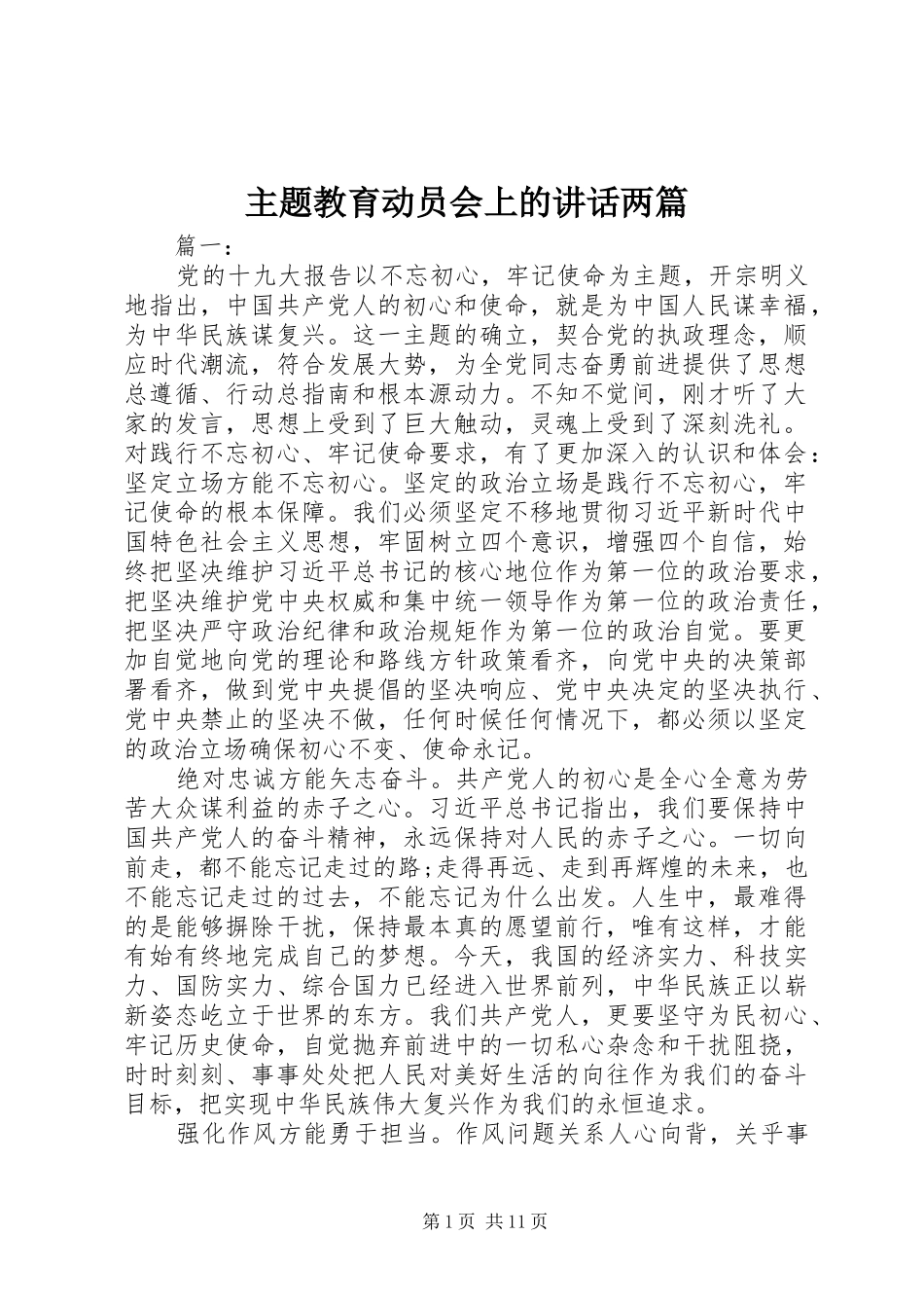 主题教育动员会上的讲话发言两篇_第1页