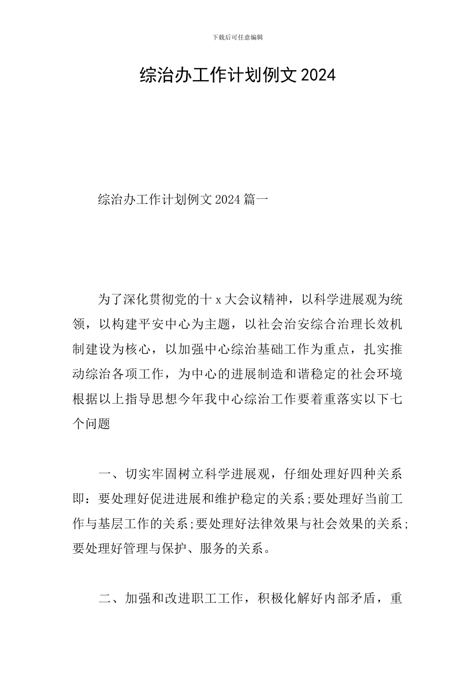 综治办工作计划例文2024_第1页