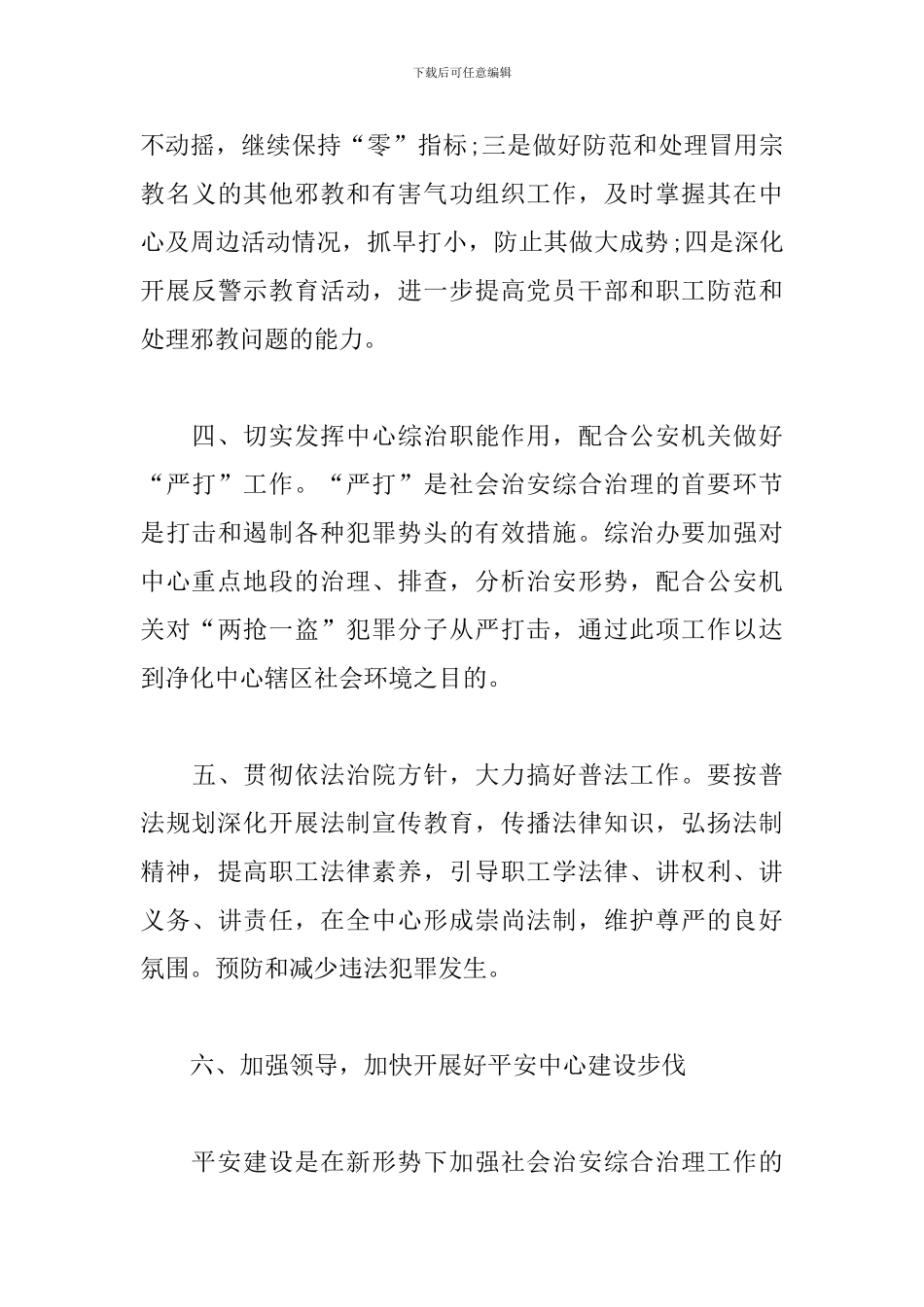 综治办工作计划例文2024_第3页