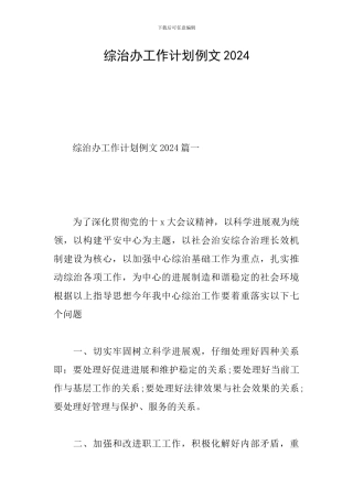 综治办工作计划例文2024