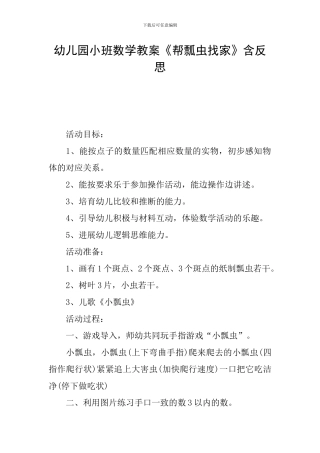幼儿园小班数学教案《帮瓢虫找家》含反思