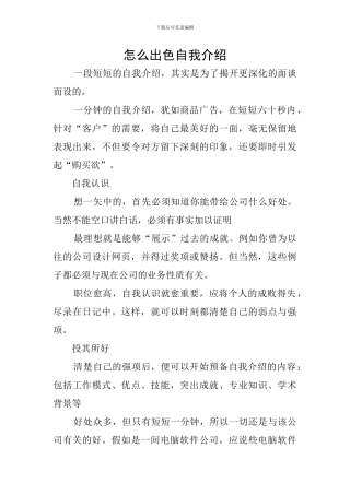 怎么出色自我介绍