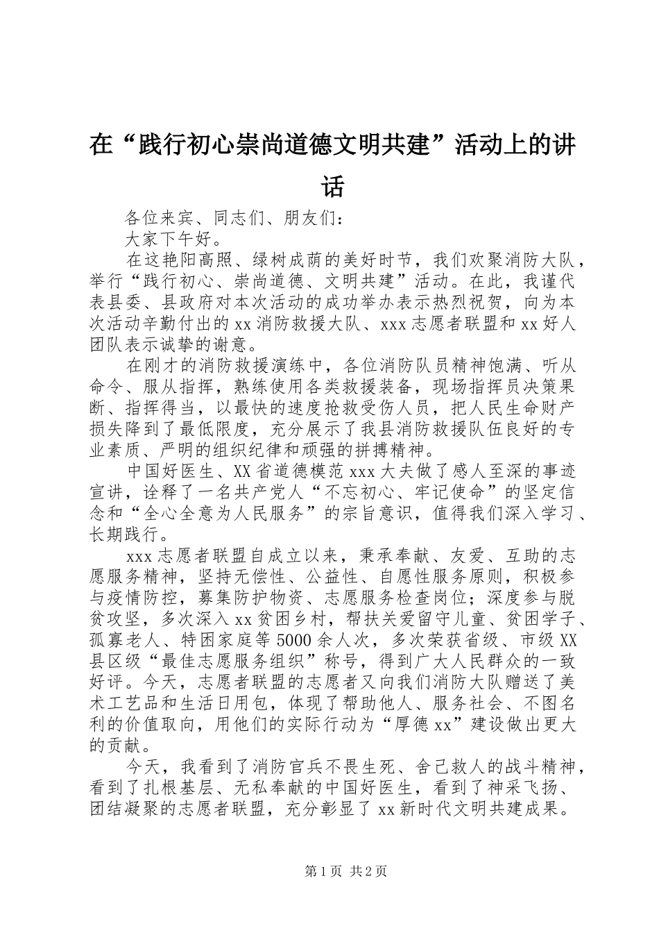 在“践行初心崇尚道德文明共建”活动上的讲话发言_第1页