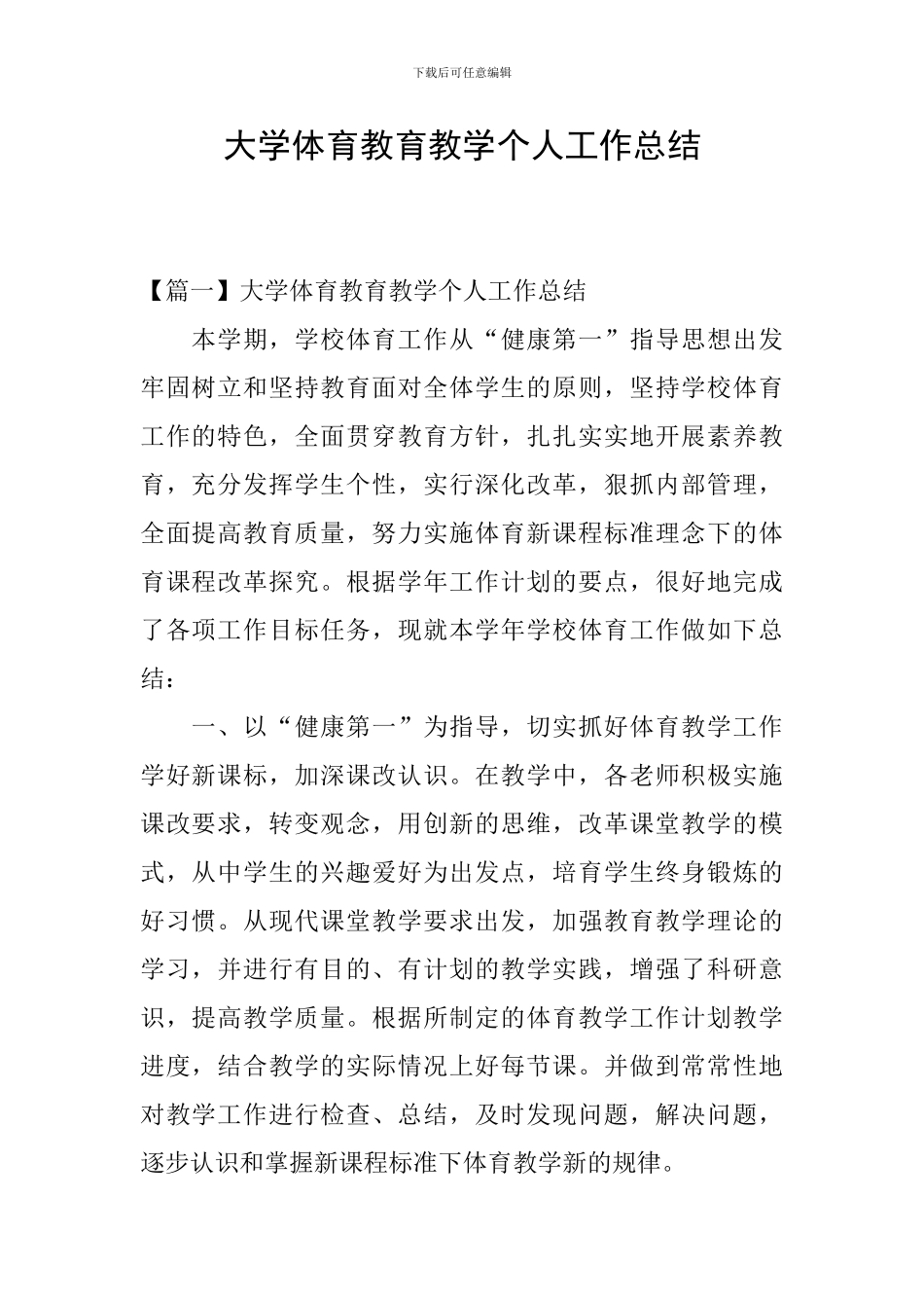 大学体育教育教学个人工作总结_第1页