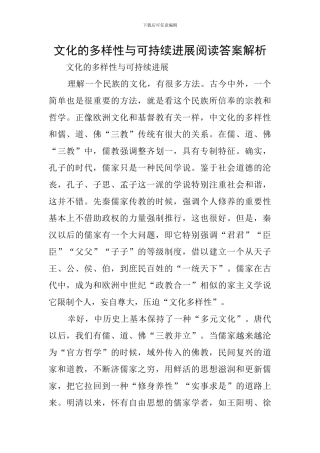 文化的多样性与可持续发展阅读答案解析