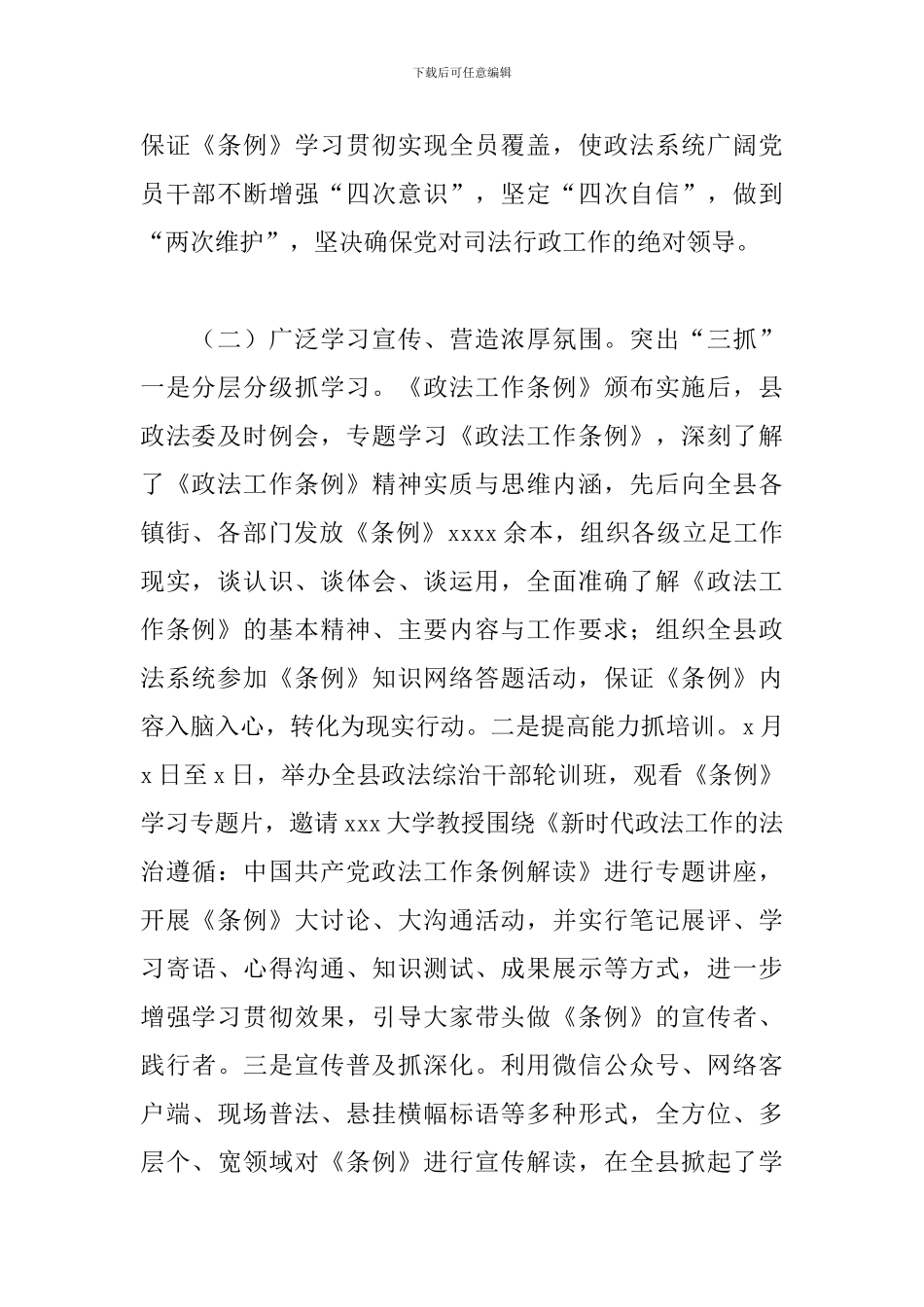 关于贯彻落实政法工作条例自查报告范文_第2页