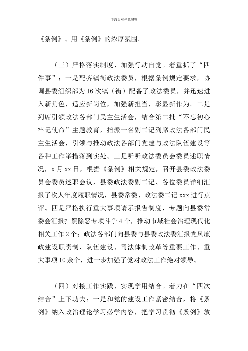 关于贯彻落实政法工作条例自查报告范文_第3页