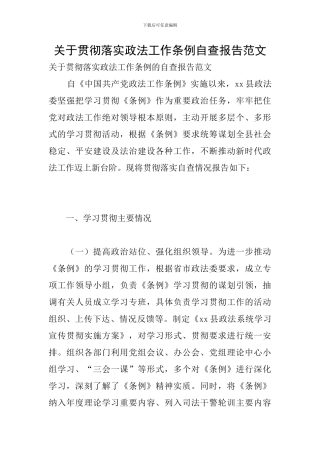 关于贯彻落实政法工作条例自查报告范文