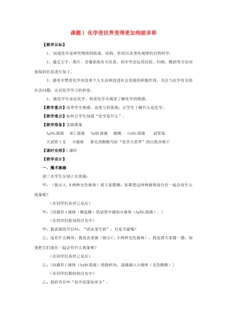 九年级化学上册 绪言化学使世界变得更加绚丽多彩教案(3) 人教新课标版