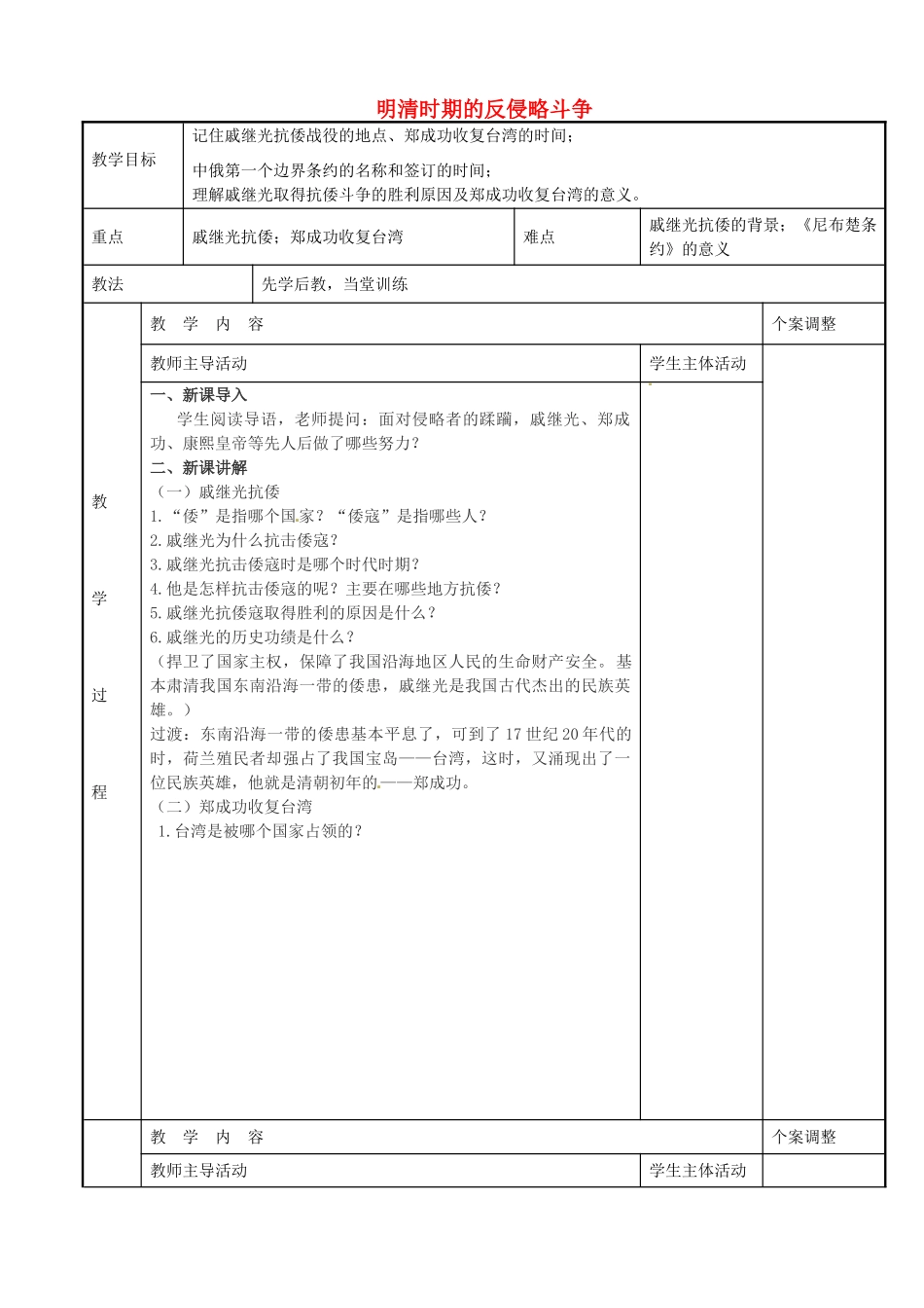 七年级历史下册 第12课 明清时期的反侵略斗争教案 川教版-川教版初中七年级下册历史教案_第1页