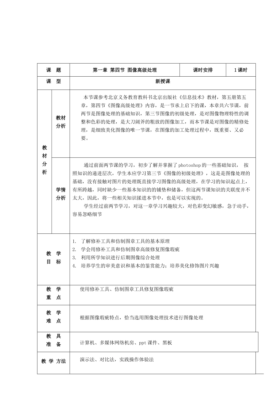 七年级信息技术上册 1.4 图像高级处理教学设计 新人教版-新人教版初中七年级上册信息技术教案_第2页