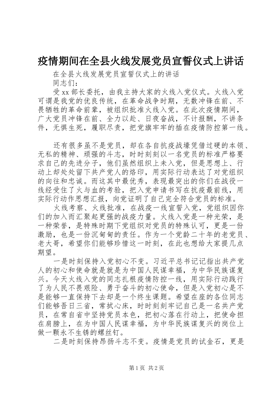 疫情期间在全县火线发展党员宣誓仪式上讲话发言_第1页