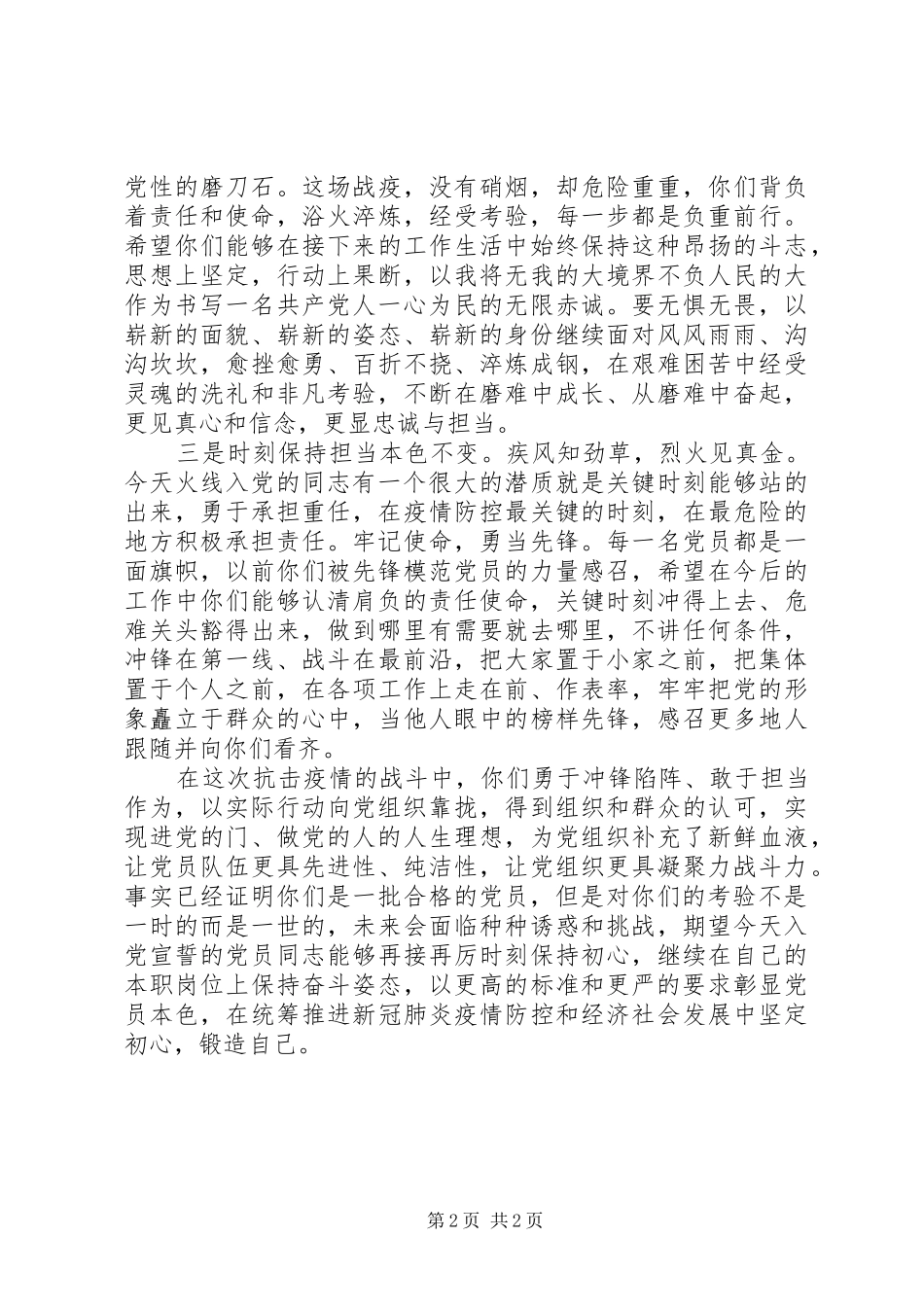 疫情期间在全县火线发展党员宣誓仪式上讲话发言_第2页
