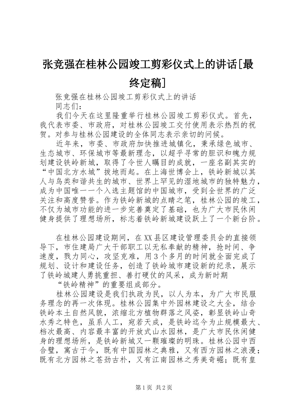 张竞强在桂林公园竣工剪彩仪式上的讲话发言[最终定稿]_第1页