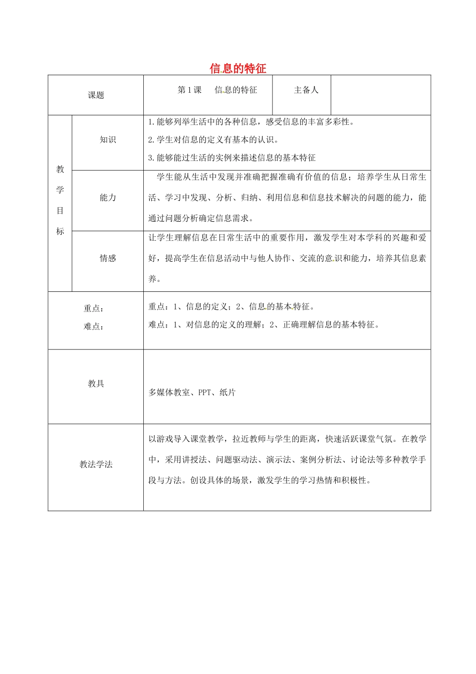 七年级信息技术上册 1.1 信息的特征教案 青岛版-青岛版初中七年级上册信息技术教案_第1页