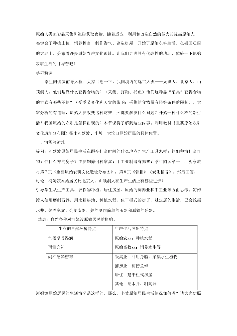七年级历史 第2课《原始农耕文化的遗存》教案(1) 川教版_第2页