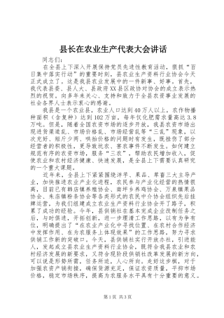 县长在农业生产代表大会讲话发言