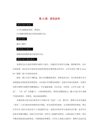 七年级信息技术上册 第13课 彩色世界教案