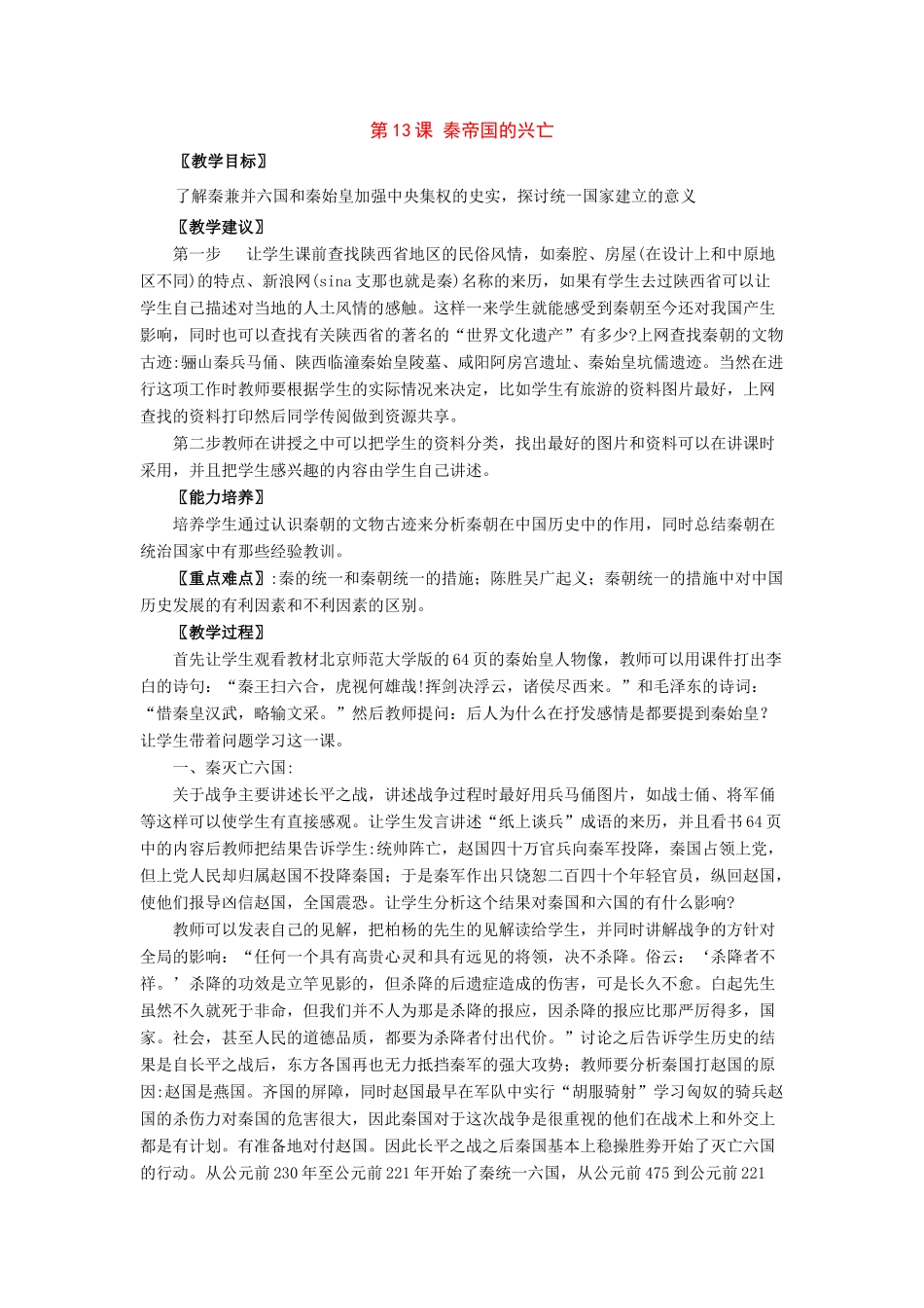 七年级历史上册：第13课《秦帝国的兴亡》教案北师大版_第1页