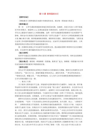 七年级历史上册：第13课《秦帝国的兴亡》教案北师大版