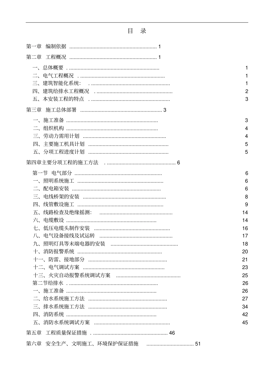 建筑水电工程施工方案培训资料_第1页