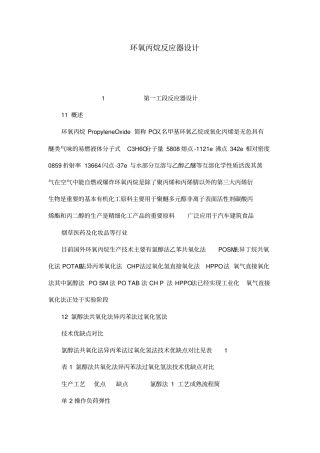 环氧丙烷反应器设计