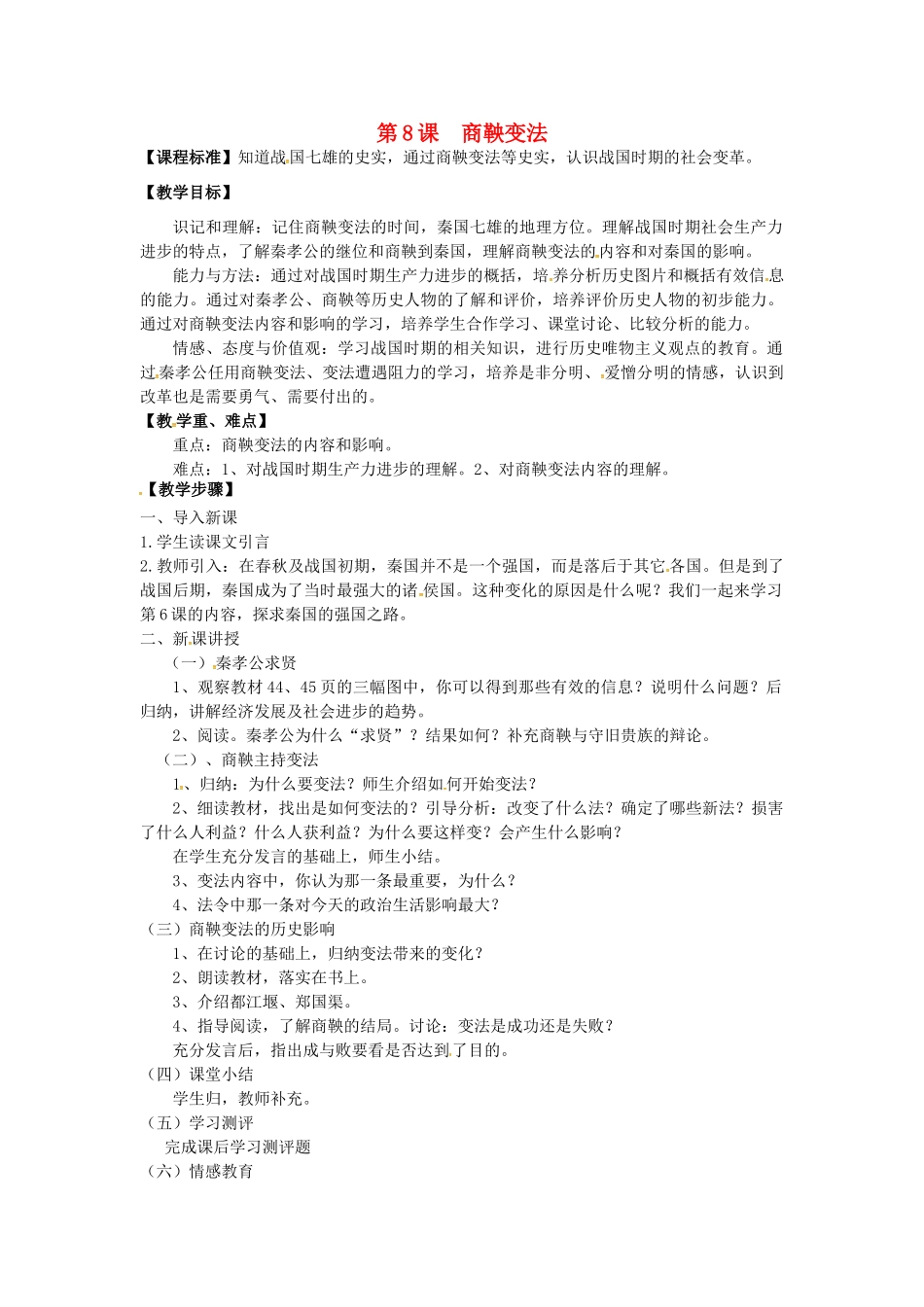 七年级历史上册 第8课 商鞅变法教案 川教版-川教版初中七年级上册历史教案_第1页