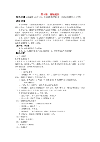 七年级历史上册 第8课 商鞅变法教案 川教版-川教版初中七年级上册历史教案