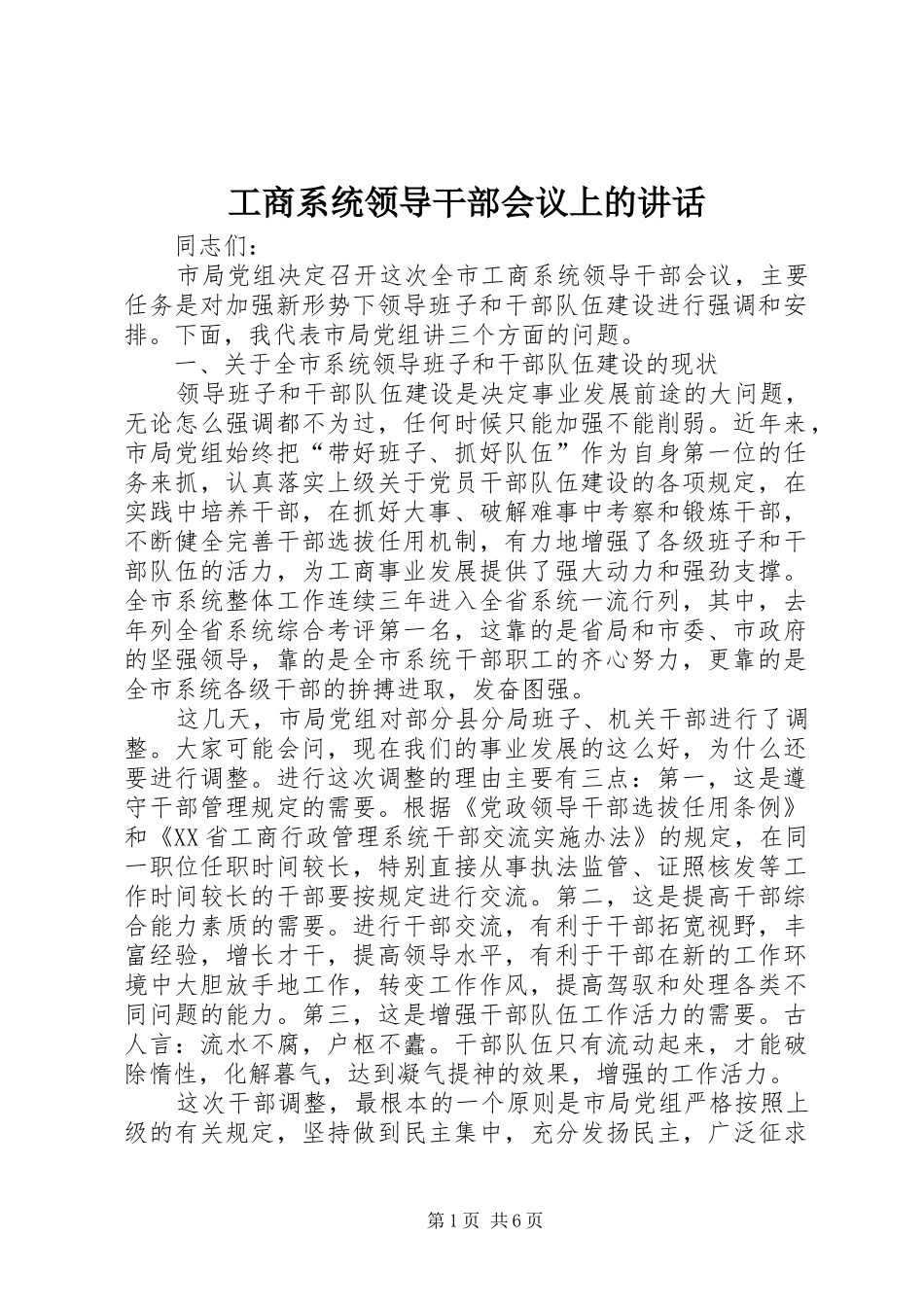 工商系统领导干部会议上的讲话发言_第1页