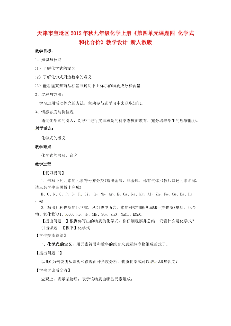 天津市宝坻区2012年秋九年级化学上册《第四单元课题四 化学式和化合价》教学设计 新人教版_第1页