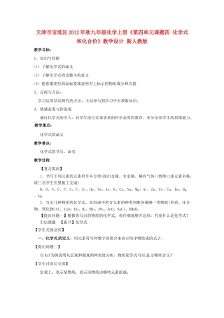 天津市宝坻区2012年秋九年级化学上册《第四单元课题四 化学式和化合价》教学设计 新人教版