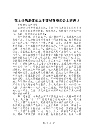 在全县离退休处级干部迎春座谈会上的讲话发言