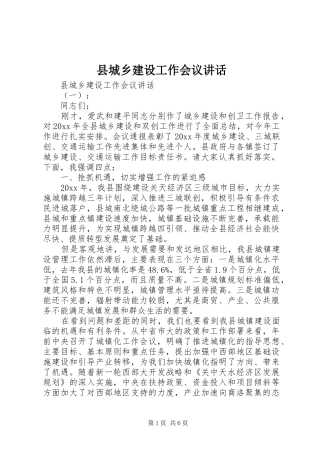 县城乡建设工作会议讲话发言